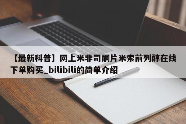 米非米索购买链接联系微信【最新科普】网上米非司酮片米索前列醇在线下单购买_bilibili的简单介绍