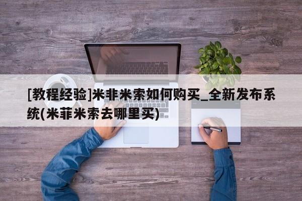 堕胎药[教程经验]米非米索如何购买_全新发布系统(米菲米索去哪里买)
