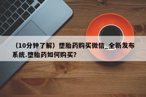 米非司酮打胎药官网（10分钟了解）堕胎药购买微信_全新发布系统.堕胎药如何购买？