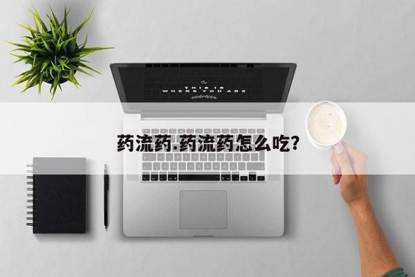 打胎药米非司酮网店,药流药.药流药怎么吃？