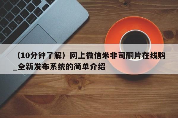 米非米索购买链接联系微信（10分钟了解）网上微信米非司酮片在线购_全新发布系统的简单介绍