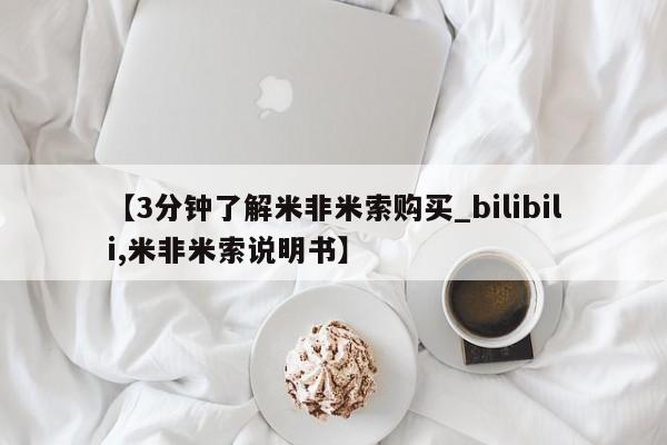 米非米索购买链接联系微信【3分钟了解米非米索购买_bilibili,米非米索说明书】