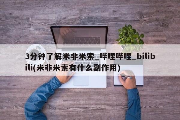 网上米非司酮打胎药官网3分钟了解米非米索_哔哩哔哩_bilibili(米非米索有什么副作用)