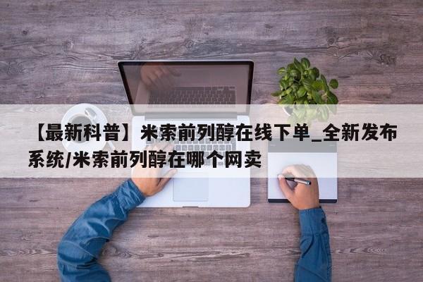 米非米索购买链接联系微信【最新科普】米索前列醇在线下单_全新发布系统/米索前列醇在哪个网卖