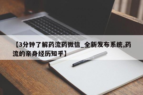堕胎药【3分钟了解药流药微信_全新发布系统,药流的亲身经历知乎】