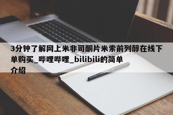 米非米索3分钟了解网上米非司酮片米索前列醇在线下单购买_哔哩哔哩_bilibili的简单介绍