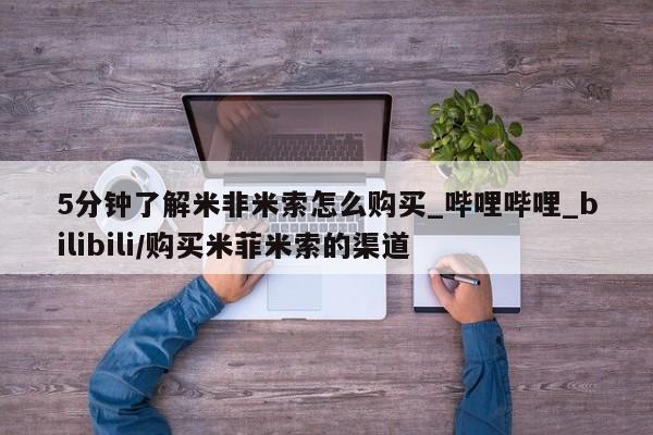 米非米索5分钟了解米非米索怎么购买_哔哩哔哩_bilibili/购买米菲米索的渠道
