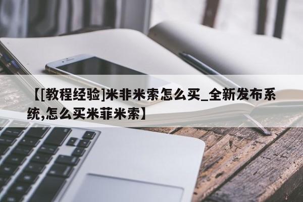 米非米索购买联系方式【[教程经验]米非米索怎么买_全新发布系统,怎么买米菲米索】