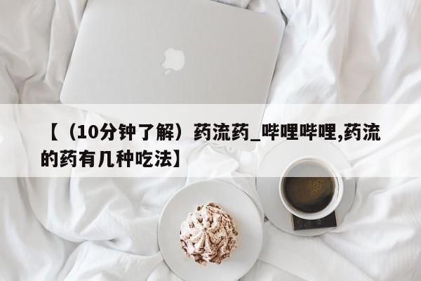 米非米索购买方式【（10分钟了解）药流药_哔哩哔哩,药流的药有几种吃法】