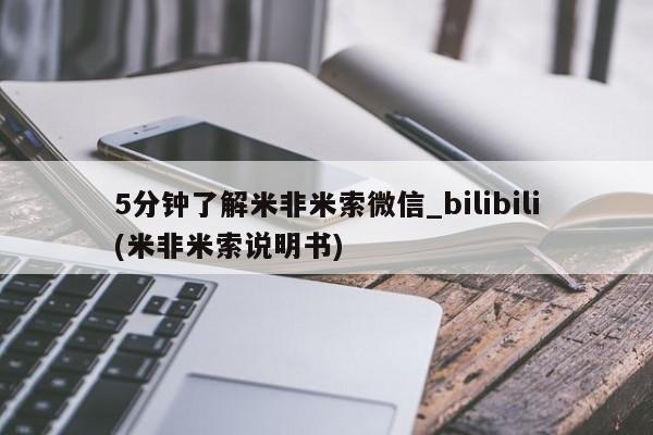 米非米索购买联系方式5分钟了解米非米索微信_bilibili(米非米索说明书)