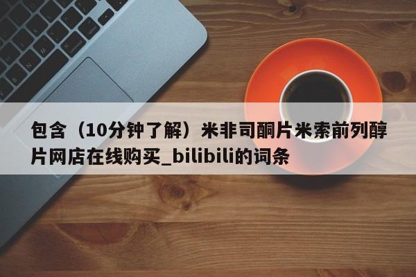 米非米索购买方式包含（10分钟了解）米非司酮片米索前列醇片网店在线购买_bilibili的词条