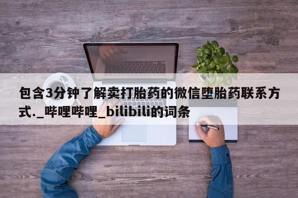 米非米索购买方式包含3分钟了解卖打胎药的微信堕胎药联系方式._哔哩哔哩_bilibili的词条