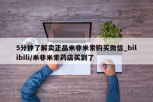 米非米索购买链接联系微信5分钟了解卖正品米非米索购买微信_bilibili/米非米索药店买到了