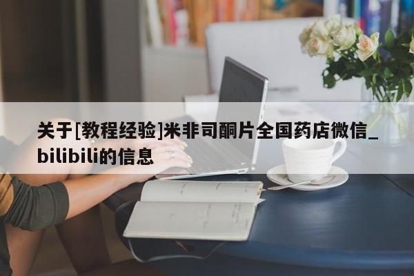 米非米索购买链接联系微信关于[教程经验]米非司酮片全国药店微信_bilibili的信息