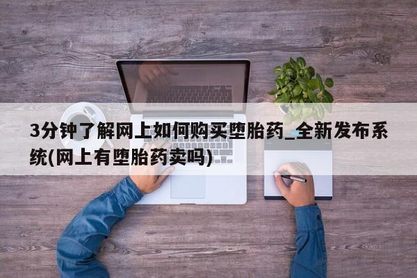 米非司酮私人微信号3分钟了解网上如何购买堕胎药_全新发布系统(网上有堕胎药卖吗)