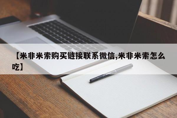 吃什么药可以流产堕胎、【米非米索购买链接联系微信,米非米索怎么吃】