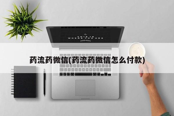 米非米索购买联系药流药微信(药流药微信怎么付款)