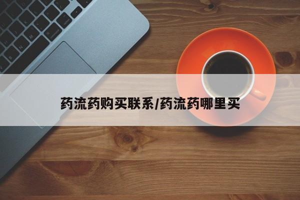 米非司酮打胎药官网药流药购买联系/药流药哪里买