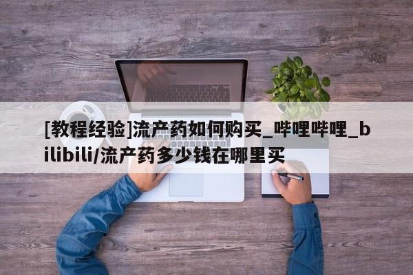 米非米索购买链接联系微信[教程经验]流产药如何购买_哔哩哔哩_bilibili/流产药多少钱在哪里买