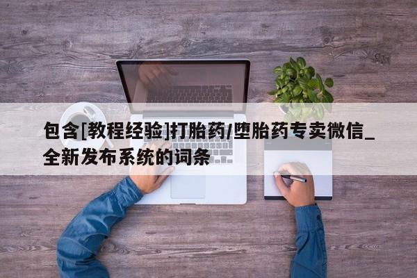 米非米索购买方式包含[教程经验]打胎药/堕胎药专卖微信_全新发布系统的词条