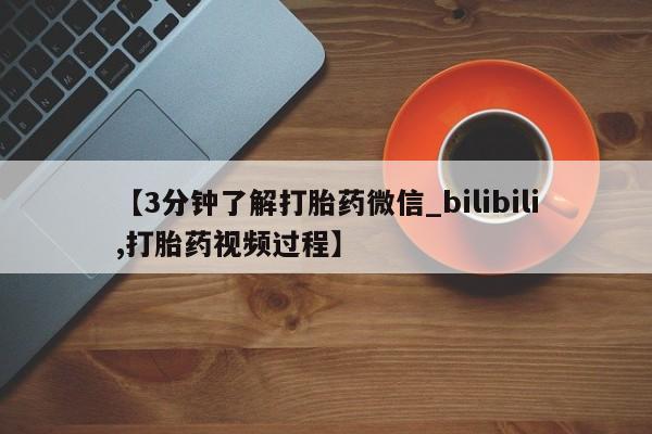 米非米索购买联系【3分钟了解打胎药微信_bilibili,打胎药视频过程】