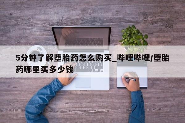 米非米索购买链接联系微信5分钟了解堕胎药怎么购买_哔哩哔哩/堕胎药哪里买多少钱