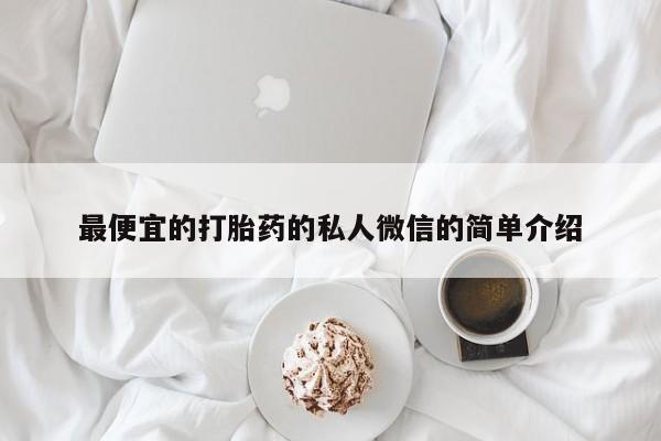 最便宜的打胎药的私人微信