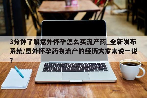 米非司酮私人微信号3分钟了解意外怀孕怎么买流产药_全新发布系统/意外怀孕药物流产的经历大家来说一说?
