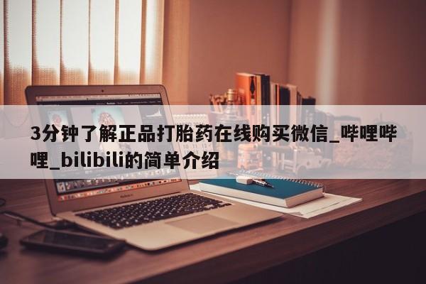 米非米索购买3分钟了解正品打胎药在线购买微信_哔哩哔哩_bilibili的简单介绍