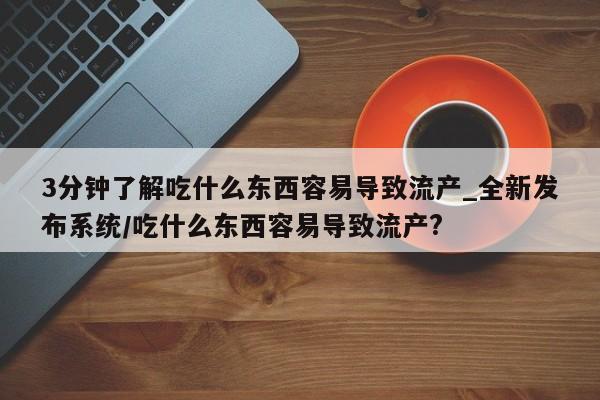 米非米索购买链接联系微信3分钟了解吃什么东西容易导致流产_全新发布系统/吃什么东西容易导致流产?