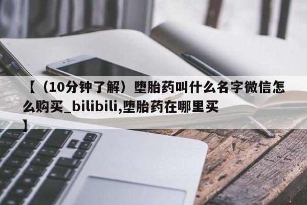 堕胎药【(10分钟了解)堕胎药叫什么名字微信怎么购买_bilibili,堕胎药在哪里买】