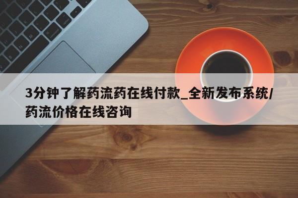 米非米索购买联系3分钟了解药流药在线付款_全新发布系统/药流价格在线咨询