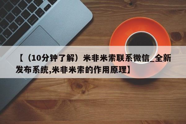 米非米索购买链接联系微信【（10分钟了解）米非米索联系微信_全新发布系统,米非米索的作用原理】