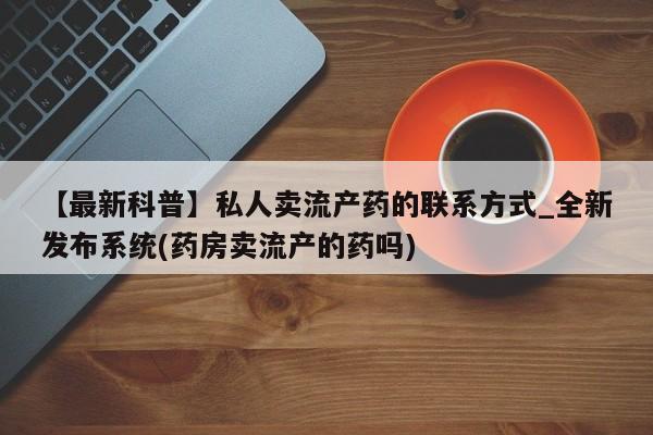米非米索购买链接联系微信【最新科普】私人卖流产药的联系方式_全新发布系统(药房卖流产的药吗)