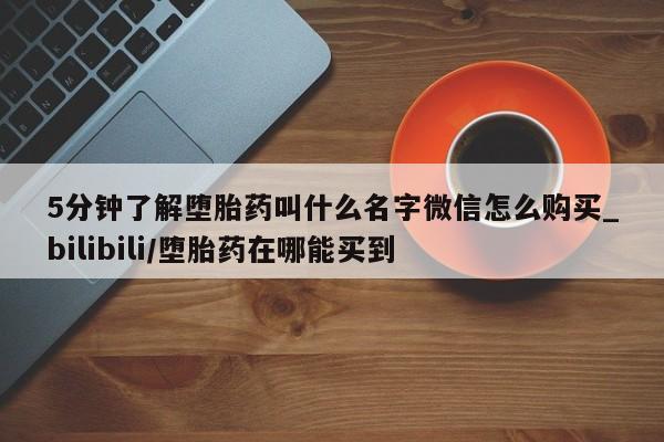 米非司酮私人微信号5分钟了解堕胎药叫什么名字微信怎么购买_bilibili/堕胎药在哪能买到