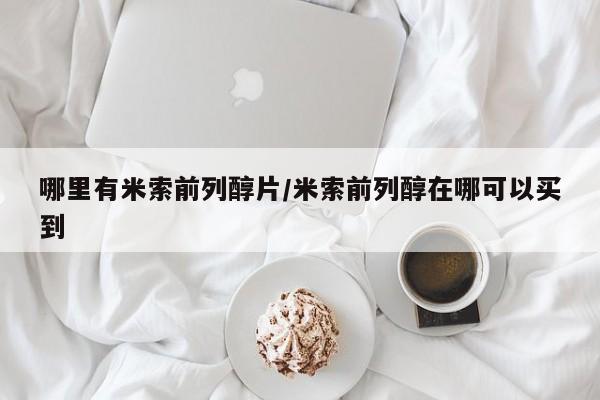 哪里有米索前列醇片