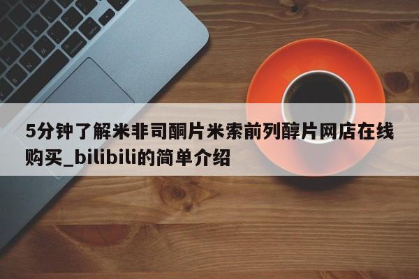 米非米索5分钟了解米非司酮片米索前列醇片网店在线购买_bilibili的简单介绍