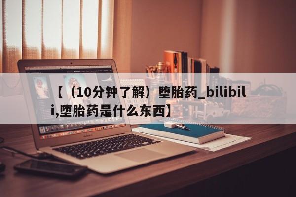 米非米索购买链接联系微信【（10分钟了解）堕胎药_bilibili,堕胎药是什么东西】