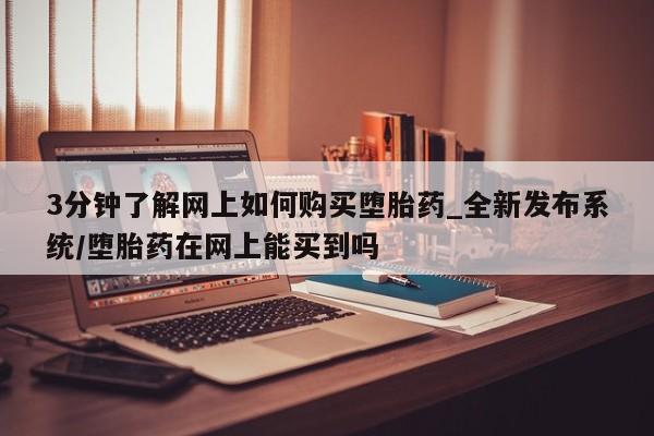 米非司酮私人微信号3分钟了解网上如何购买堕胎药_全新发布系统/堕胎药在网上能买到吗