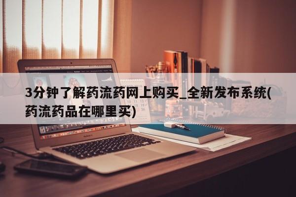 米非司酮私人微信号3分钟了解药流药网上购买_全新发布系统(药流药品在哪里买)
