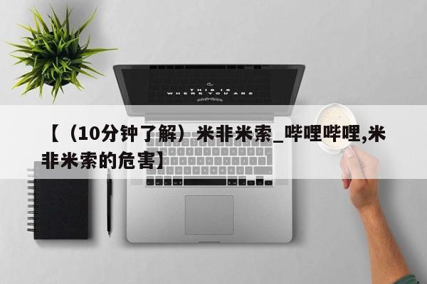 米非司酮打胎药官网【（10分钟了解）米非米索_哔哩哔哩,米非米索的危害】