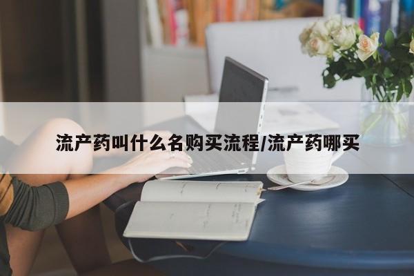 流产药叫什么名购买流程