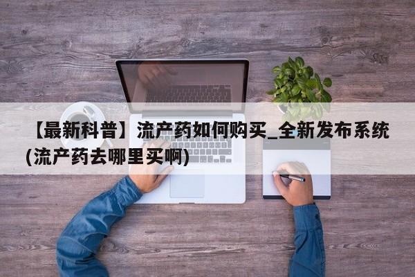 米非司酮私人微信号【最新科普】流产药如何购买_全新发布系统(流产药去哪里买啊)