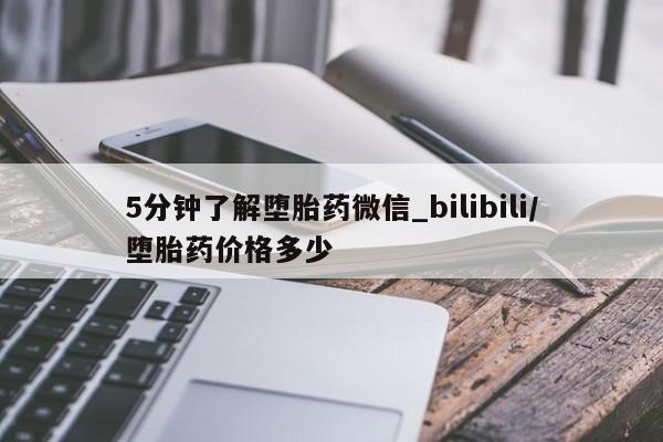 米非米索5分钟了解堕胎药微信_bilibili/堕胎药价格多少