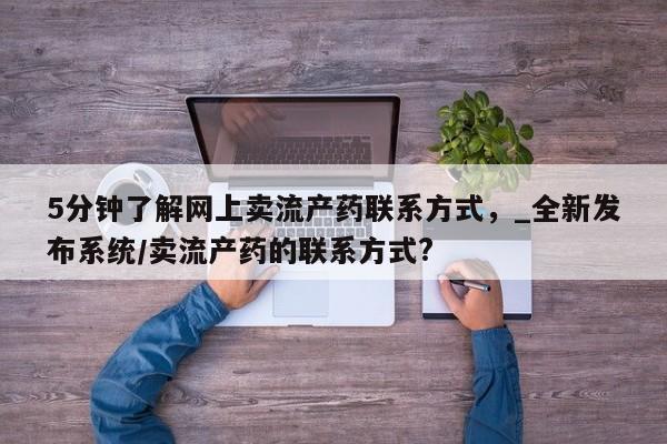 米非司酮私人微信号5分钟了解网上卖流产药联系方式，_全新发布系统/卖流产药的联系方式?