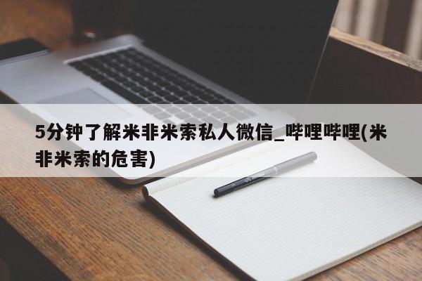 米非米索购买联系方式5分钟了解米非米索私人微信_哔哩哔哩(米非米索的危害)