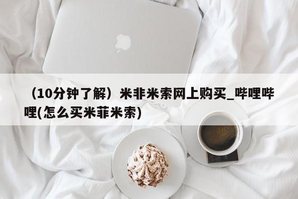 米非司酮私人微信号（10分钟了解）米非米索网上购买_哔哩哔哩(怎么买米菲米索)