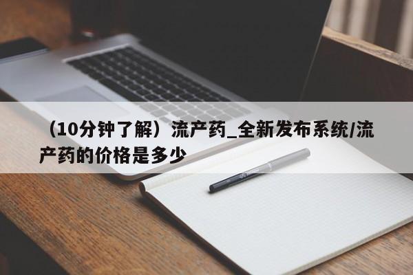 米非司酮私人微信号(10分钟了解)流产药_全新发布系统/流产药的价格是多少