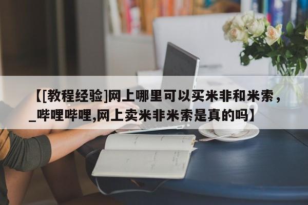 米非司酮私人微信号【[教程经验]网上哪里可以买米非和米索，_哔哩哔哩,网上卖米非米索是真的吗】