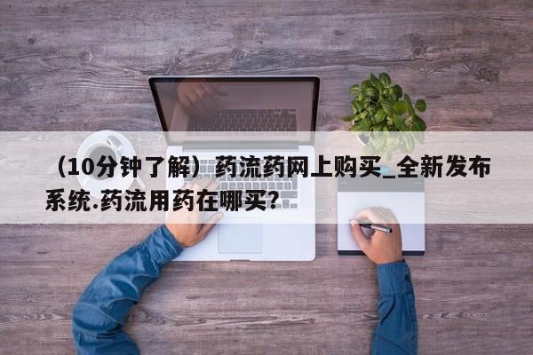 米非米索购买链接联系微信（10分钟了解）药流药网上购买_全新发布系统.药流用药在哪买？